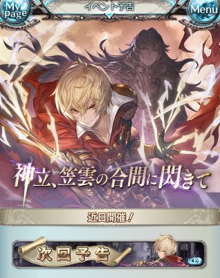 グラブル 9日からの復刻イベント 神立 笠雲の間に閃きて の次回予告情報が登場 イベsrキャラはアルベール イベssr召喚石は光属性レヴィオンシスターズが入手可能 ミムメモ速報 グラブル攻略 情報まとめ