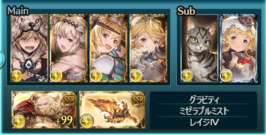 グラブル 色んなキャラが活躍中 何でも良さそうに見えて実はみんな練り込んでる デバフの役割 猫にsrフィラソピラにソフィアとサブメンバー考えるだけでも安定度は変わる ミムメモ速報 グラブル攻略 情報まとめ