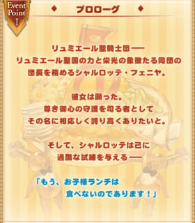 グラブル 復刻開催 お子様ランチ De Oh My リュミエ ル イベント情報まとめ シャルロッテ主役のグルメイベント イベント内ではコック姿の主人公やエプロンルリアも登場 ミムメモ速報 グラブル攻略 情報まとめ