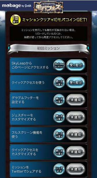 グラブル スカイリープを使ったミッションキャンペーンが開催 今回はコンプリートで必ず90モバコインが貰える初回ミッションが存在 ミムメモ速報 グラブル攻略 情報まとめ
