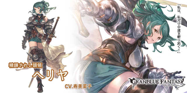 グラブル ヘリヤ 恒常ssr 土属性 のキャラクター性能情報 評価 バランスの良い攻防性能で剣パ時代には頼れるお姉さんに アビダメは最大21回攻撃も可能と六竜適性も有り ミムメモ速報 グラブル攻略 情報まとめ