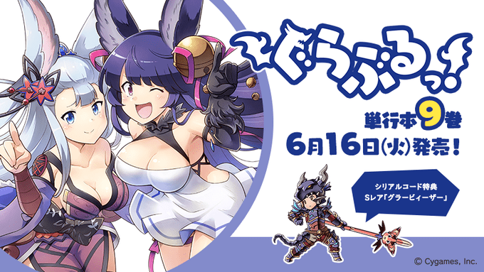 グラブル ぐらぶるっ 単行本9巻が発売 今回の特典srビィ武器は グラービィーザー 17日にはグラブルvsオリジナルサントラも発売 バブさんマルチのbgmはここに収録 ミムメモ速報 グラブル攻略 情報まとめ