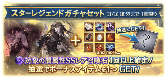 グラブル 13日19時のガチャ更新は闇属性召喚石スタレ 古戦場前のベリアル サリエルチャンス到来 開催後追記 ミムメモ速報 グラブル 攻略 情報まとめ