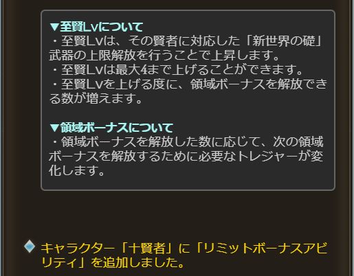3 22アップデート 十賢者強化要素 至賢の領域 Lbアビリティ が実装 至賢の領域は4段階強化で 新世界の礎 を凸る必要有り 要求素材量も段階に応じて増加と凄まじくコアな領域に ミムメモ速報 グラブル攻略 情報まとめ