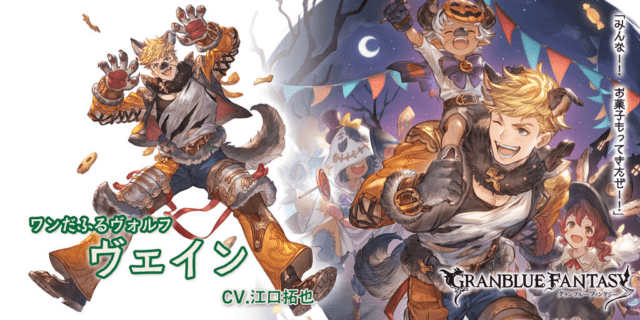 グラブル ヴェイン ハロウィンssr 風属性 のキャラクター性能情報 評価 カウンター効果中は確定ta 追撃 奥義で2アビがリキャスト可能 サブ編成時の防御up効果は50 ニオとの共存も可能と古戦場フルオで注目が集まりそうな性能に ミムメモ速報 グラブル攻略
