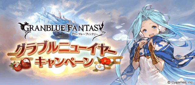 グラブル 1 5 17 00から半額切り替わり グラブルニューイヤーキャンペーン が開催 キャンペーンクエ開催無し レベル上げの追い込みは週末金銀 スライムが本命になるか ミムメモ速報 グラブル攻略 情報まとめ